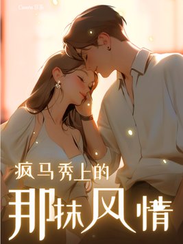 疯马秀上的那抹风情是什么歌