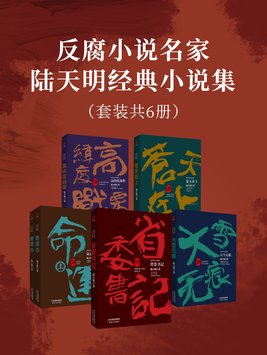 陆天明的长篇小说