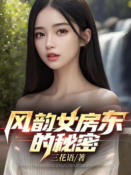 神秘的女房东,深夜不断响起的电话,以及不时的敲门声