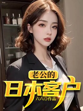 日本老公来中国