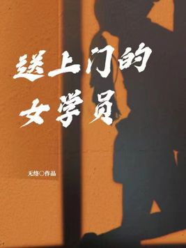 送上门的美女男人能拒绝吗