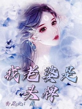 我是老婆头号黑粉的事被曝光了