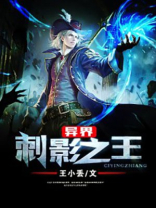 异界刺影之王免费观看