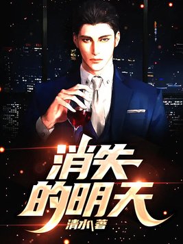 消失的明天歌词
