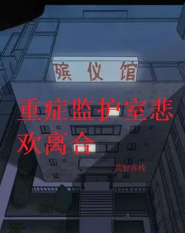 重症监护室ii 荀午