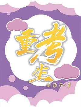 重考生第39话黑化的赫洲4321