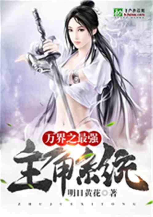 诸天万界之最强主角系统