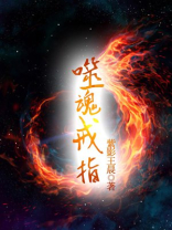 噬魂戒指TXT免费下载