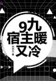 9九宿主暖又冷 扣扣九
