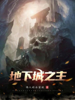 地下城主线任务什么时候能做完