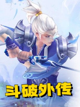 斗破外传医仙