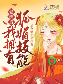 觉醒后,我拥有狐媚技能 绝色蜗牛牛