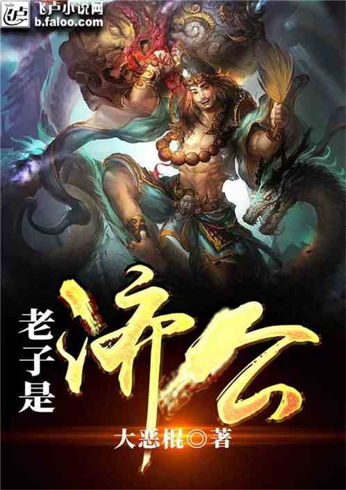 老子是济公免费网站