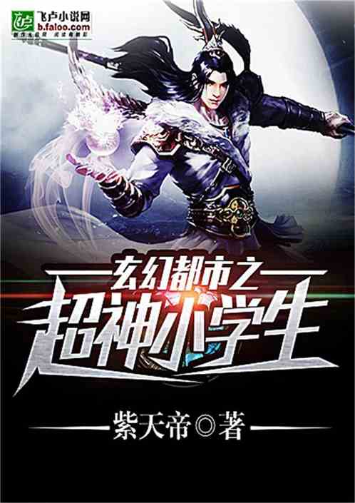 玄幻都市之超神小学生 小说