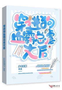 穿进狗血霸总虐文后