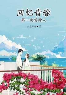 回忆青春第一次爱的人作文