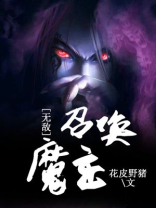无敌帝主召唤系统免费阅读