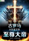 古罗马:从奴隶主到至尊大帝