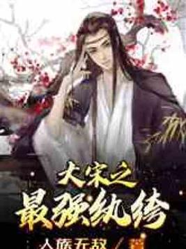 大宋之最强纨绔下载