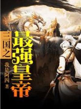 三国君临天下