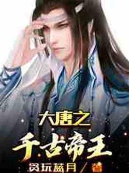 大唐之千古帝王完整版