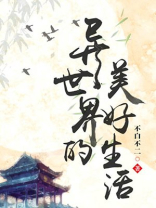 异世界美好生活献出祝福