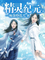 精灵纪元主题曲