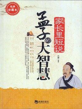 体现孟子智慧的短语