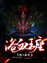 浴血之王