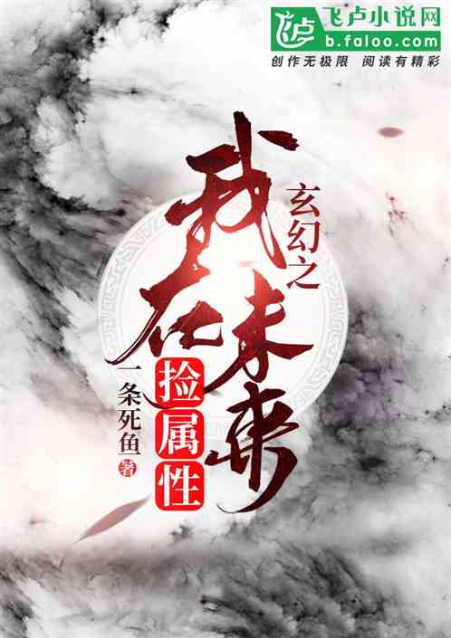玄幻之我在未来捡属性百度云