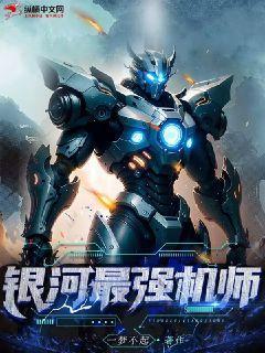 银河最强机师TXT百度网盘下载