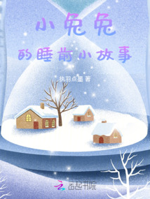 小兔兔的睡前小故事视频