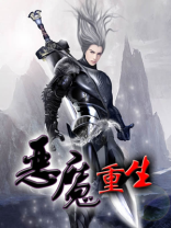 恶魔重生千金归来免费阅读