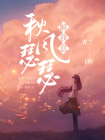 秋风瑟瑟解我意全文阅读