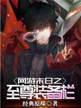 网游末日之至尊装备栏TXT MKV 下载