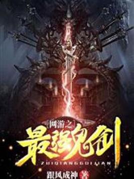 网游之最强鬼剑免费