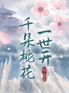 千朵桃花一世开南胥月