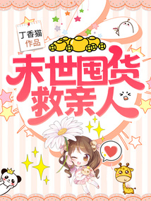 末世我囤货救了全家