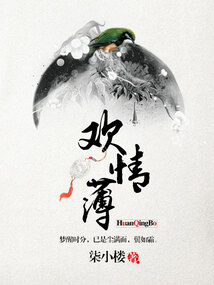 欢情薄谁是谁的白月光免费阅读