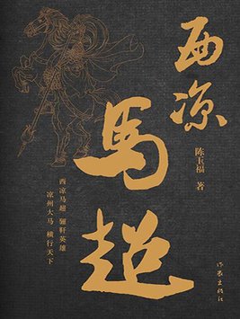 西凉马超传