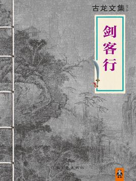 剑客行古龙全本免费