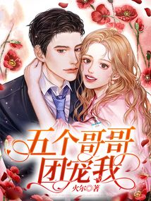 五个哥哥团宠我顾袅袅免费听书