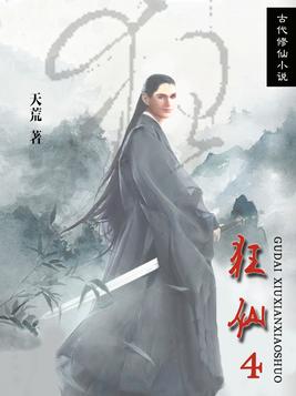 狂仙txt全本