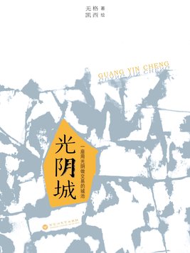 光阴城播客