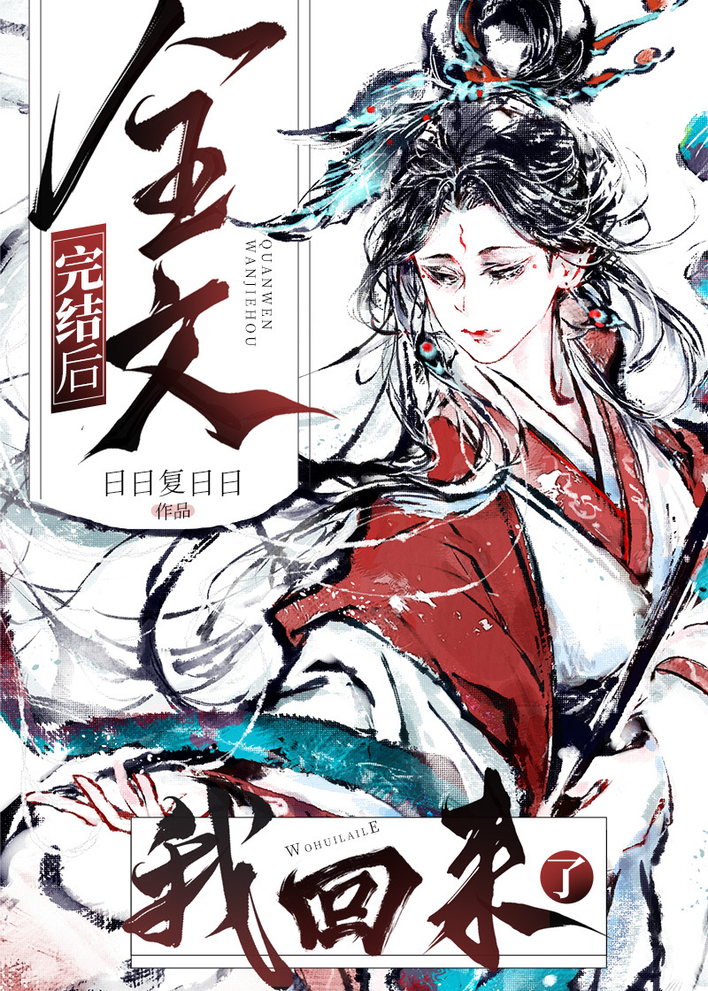 全文完结后,我回来了下载