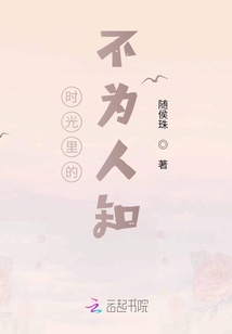 时光里的不为人知实体书