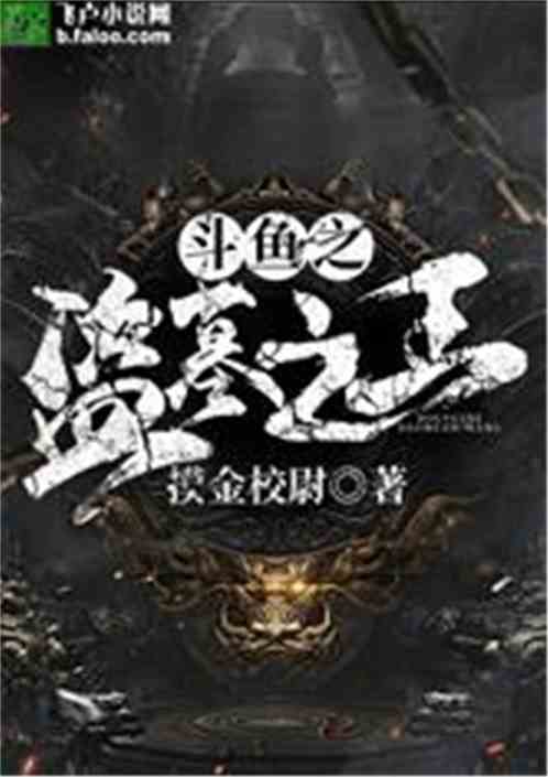 直播之盗墓之王有声小说