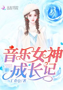 变身音乐女神