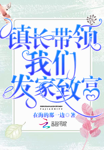 村书记如何带领村民发家致富