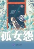 孤女怨
